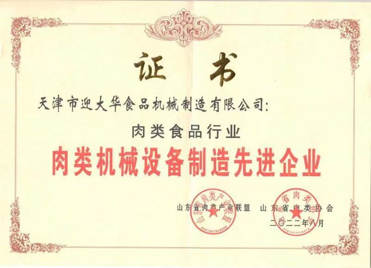 山東省肉類協(xié)會肉類機械設備制造先進企業(yè)
